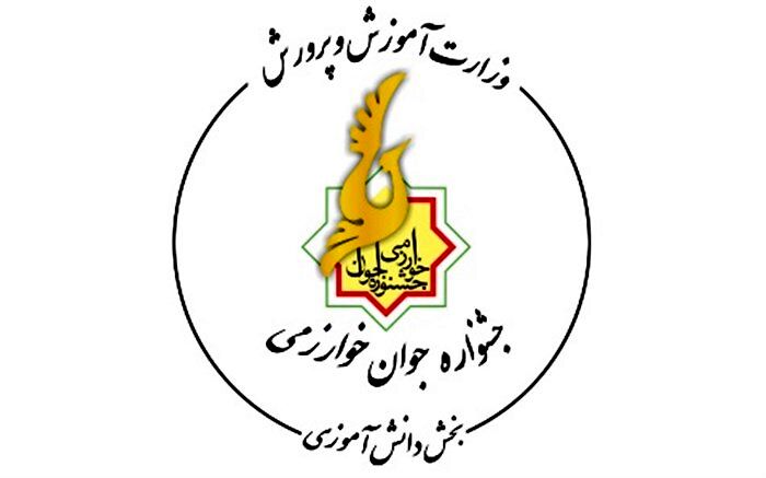 راه‌یابی طرح دانش‌آموزان میناب به جشنواره جوان خوارزمی