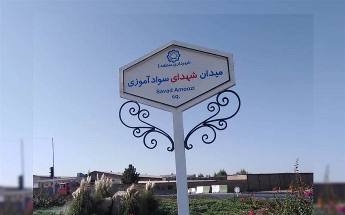 میدانی در قم به نام «شهدای سوادآموزی» نامگذاری شد