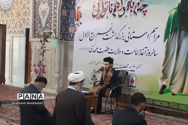 مراسم استانی بزرگداشت نهم ربیع الاول سالروز آغاز امامت و ولایت حضرت مهدی (عج) در اهواز