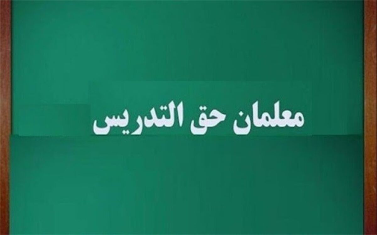 مخبر یک آیین‌نامه درباره معلمان حق‌التدریس ابلاغ کرد
