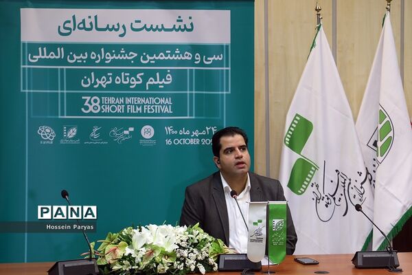 نشست خبری سی‌و‌هشتمین جشنواره بین‌المللی فیلم‌کوتاه تهران