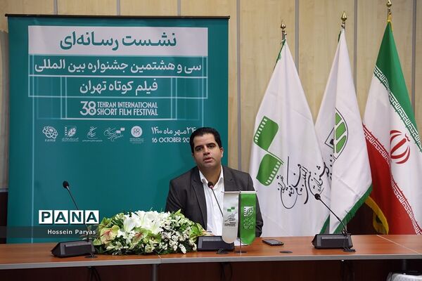 نشست خبری سی‌و‌هشتمین جشنواره بین‌المللی فیلم‌کوتاه تهران