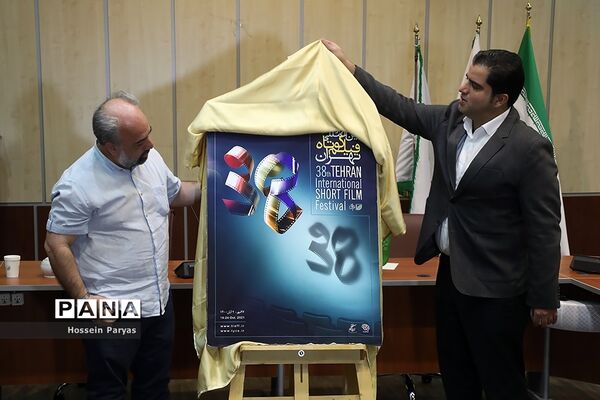 نشست خبری سی‌و‌هشتمین جشنواره بین‌المللی فیلم‌کوتاه تهران