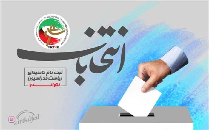 نامزدهای تصدی پست ریاست فدراسیون تکواندو مشخص شدند