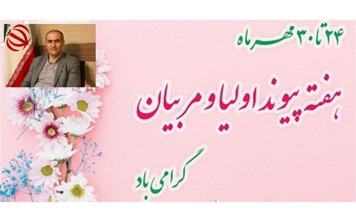 مشارکت خانواده‌ها در امور مدرسه راهکاری اساسی برای توسعه نظام آموزشی است