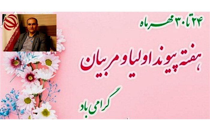 مشارکت خانواده‌ها در امور مدرسه راهکاری اساسی برای توسعه نظام آموزشی است