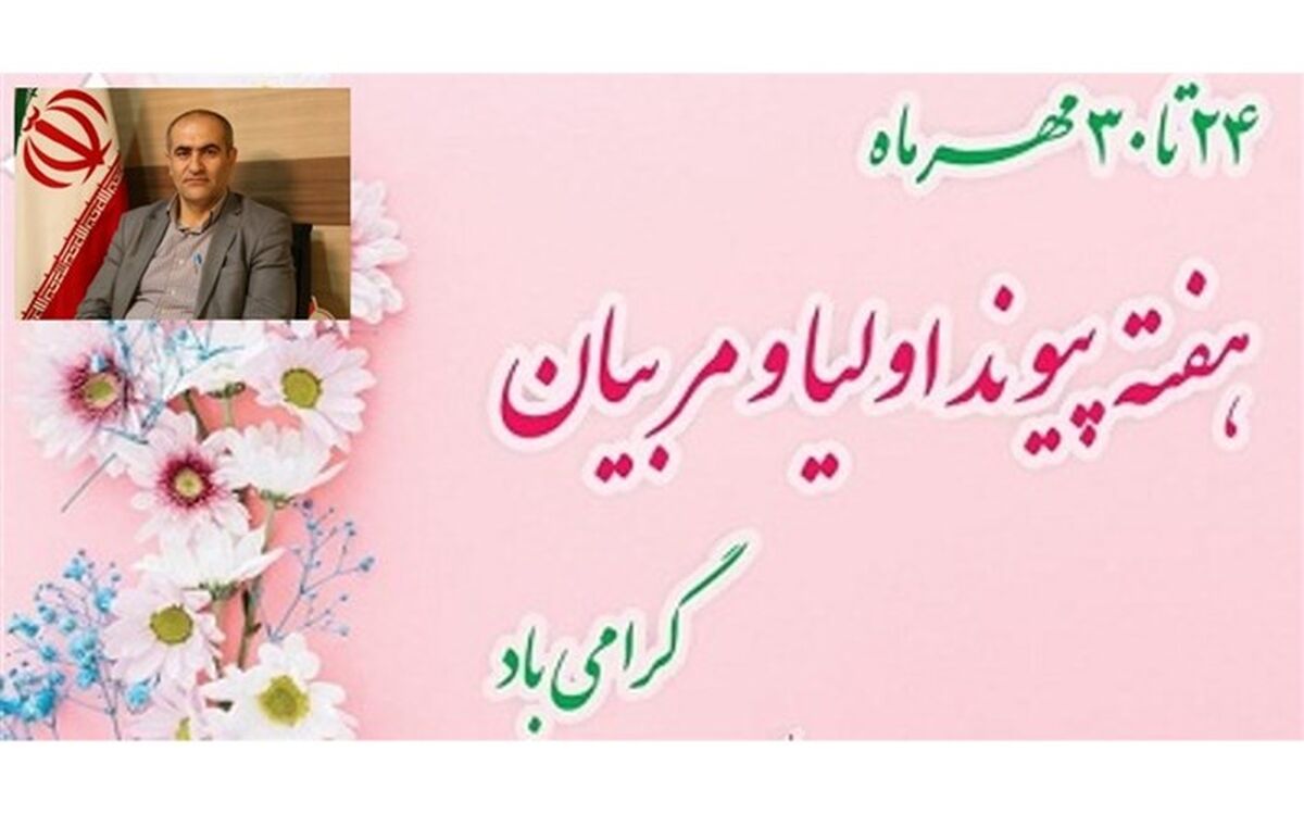 مشارکت خانواده‌ها در امور مدرسه راهکاری اساسی برای توسعه نظام آموزشی است