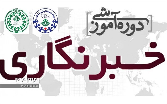 فراخوان آموزش خبرنویسی ویژه دانش‌آموزان پسر در قرچک