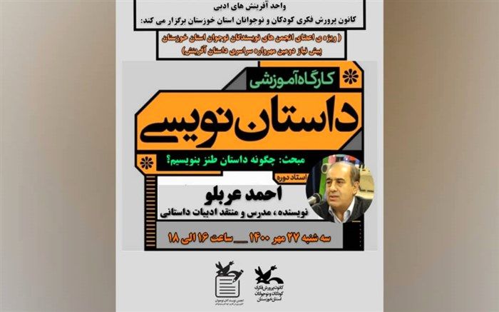 برگزاری کارگاه آموزش داستان‌نویسی با طنزپرداز خوزستان