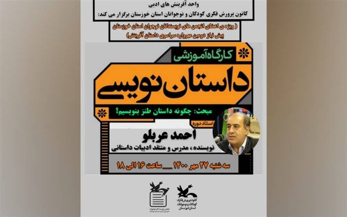 برگزاری کارگاه آموزش داستان‌نویسی با طنزپرداز خوزستان