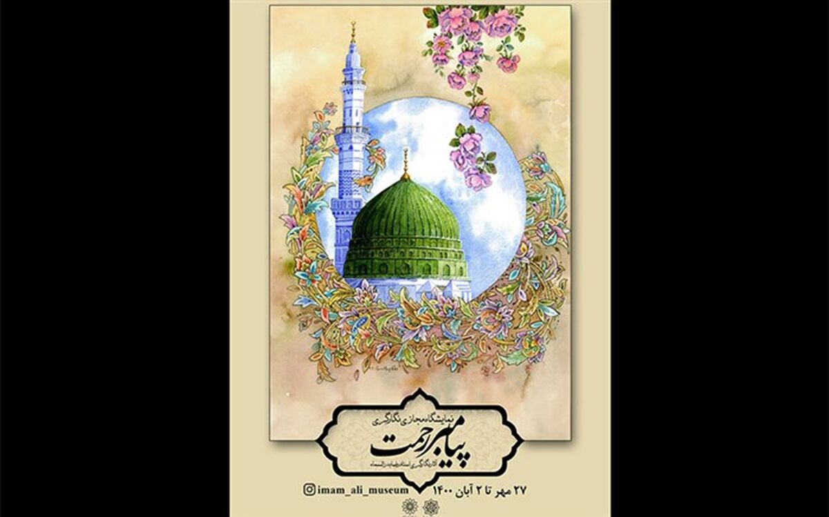برگزاری نمایشگاه «پیامبر رحمت» در موزه هنرهای دینی امام علی (ع)