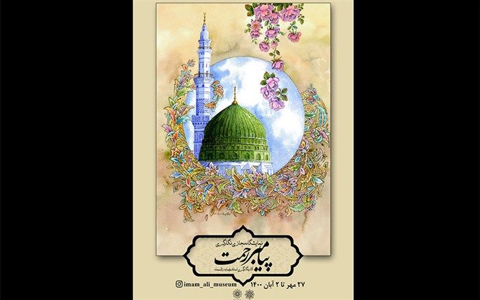 برگزاری نمایشگاه «پیامبر رحمت» در موزه هنرهای دینی امام علی (ع)