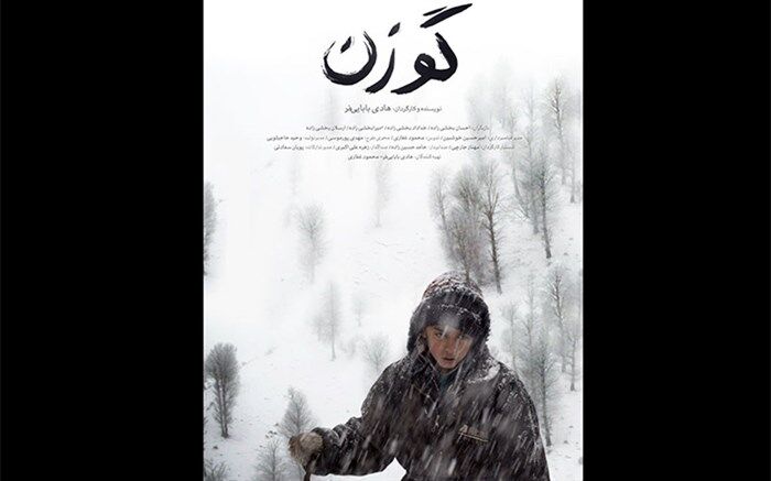 رونمایی از پوستر و تیزر فیلم کوتاه «گوزن» در آستانه اکران