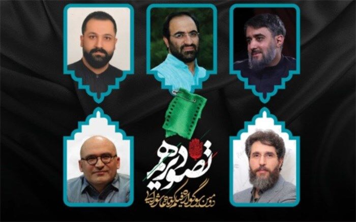 فعالیت هیات انتخاب سوگواره تصویردهم آغاز شد؛ از انتخاب آثار تا اکران عمومی در ایران و کربلا