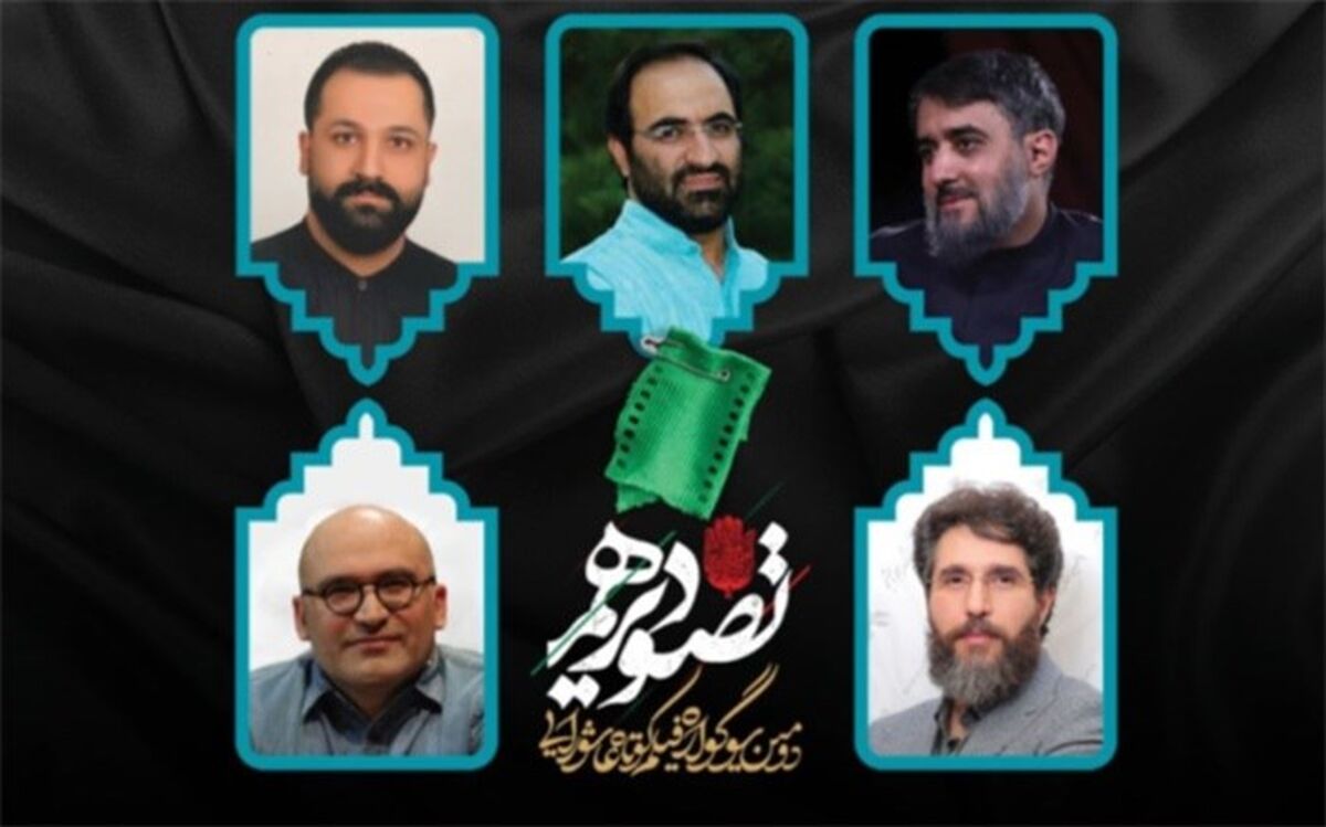 فعالیت هیات انتخاب سوگواره تصویردهم آغاز شد؛ از انتخاب آثار تا اکران عمومی در ایران و کربلا
