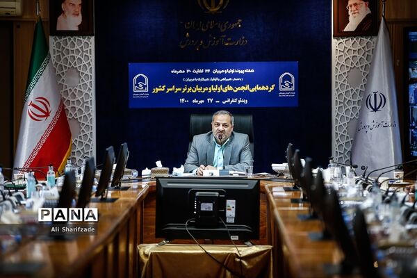 گردهمایی انجمن‌های اولیا و مربیان برتر سراسر کشور