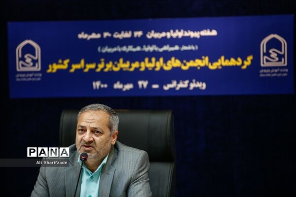 گردهمایی انجمن‌های اولیا و مربیان برتر سراسر کشور