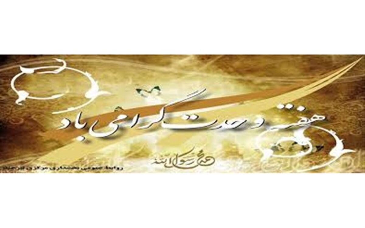 دوازدهم ربیع الاول، آغاز هفته وحدت، همدلی شیعه و سنی در گیلان