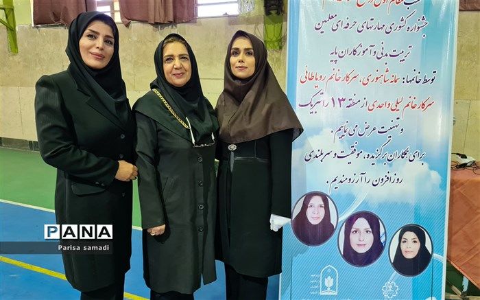 درخشش تیم دبیران تربیت بدنی منطقه ۱۳ در جشنواره کشوری مهارت‌های حرفه‌ای معلمان تربیت بدنی