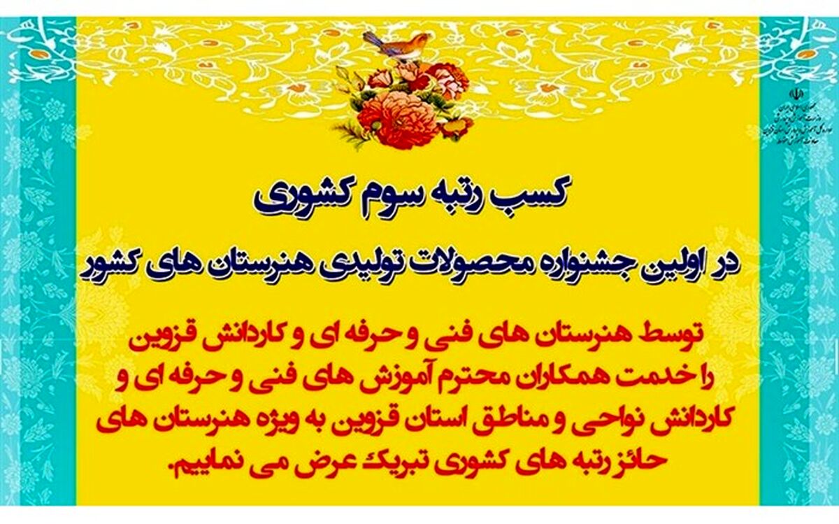 تقدیر مدیرکل دفتر آموزش های فنی و حرفه ای و کاردانش وزارت از کسب نتایج ارزشمند هنرستان های قزوین
