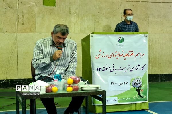 مراسم افتتاحیه فعالیت‌های ورزشی منطقه ۱۳ به‌مناسبت بزرگداشت هفته تربیت‌بدنی