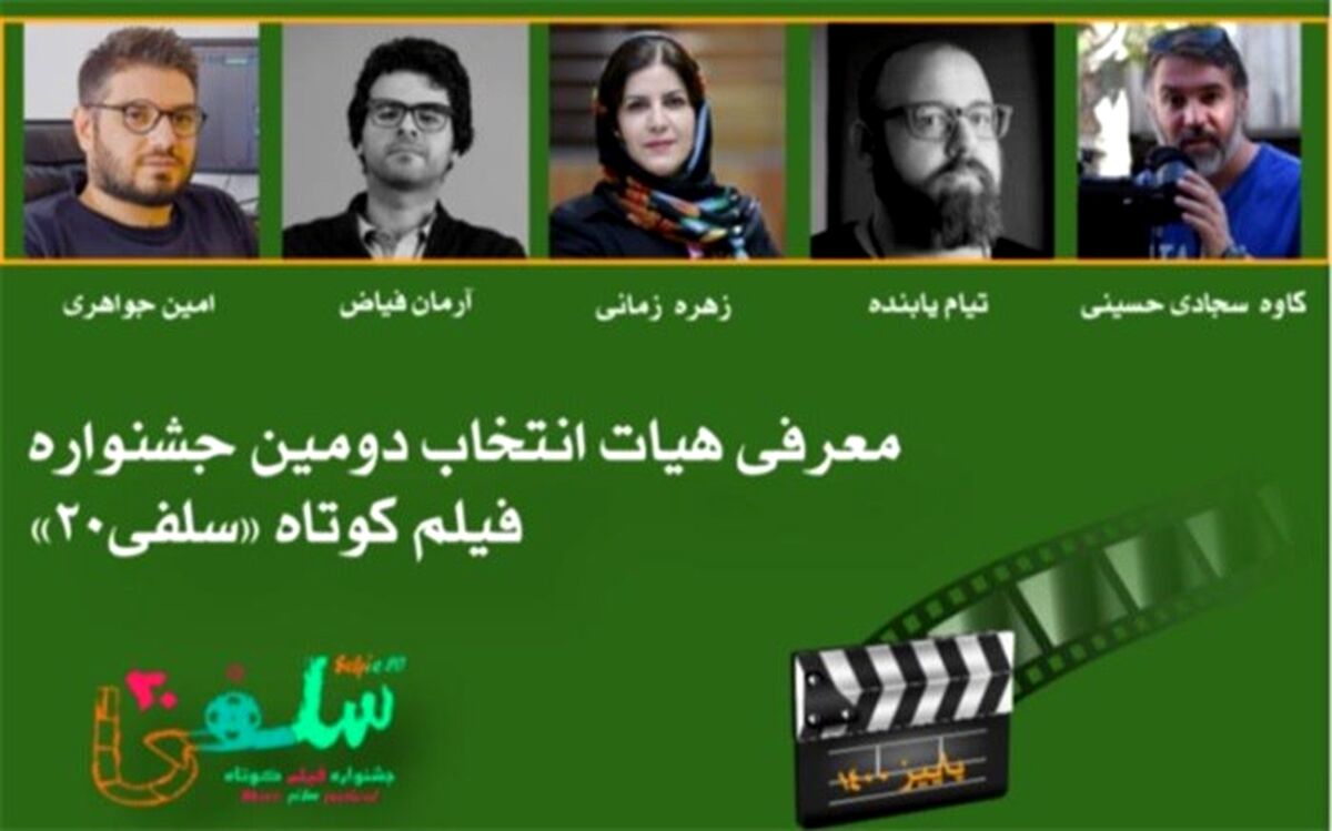 معرفی هیات انتخاب دومین جشنواره فیلم کوتاه «سلفی ۲۰»