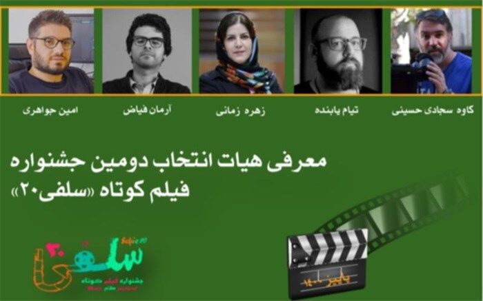 معرفی هیات انتخاب دومین جشنواره فیلم کوتاه «سلفی ۲۰»