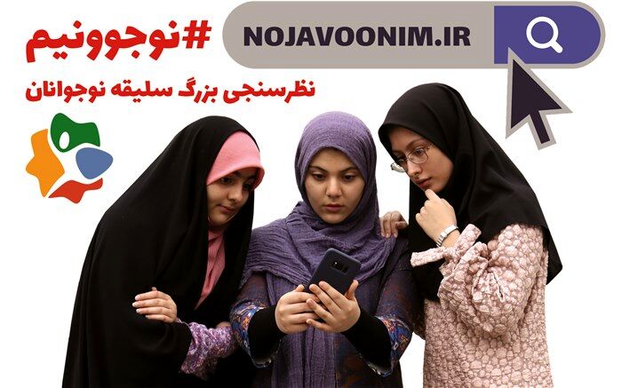 شناسایی سلیقه نوجوانان برای اولین بار در نوجوونیم