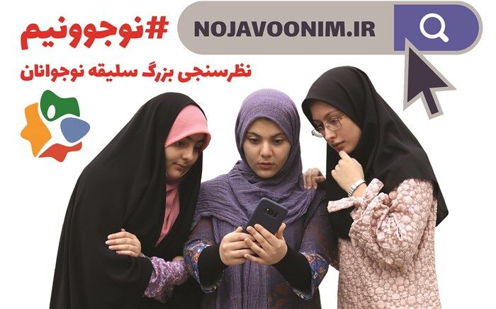 شناسایی سلیقه نوجوانان برای اولین بار در نوجوونیم