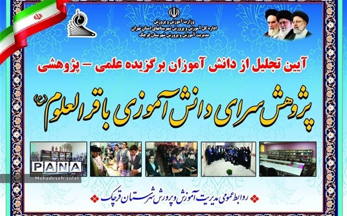 آیین تجلیل از نخبگان دانش‌آموزی در پژوهش‌سرای دانش‌آموزی باقرالعلوم (ع) قرچک
