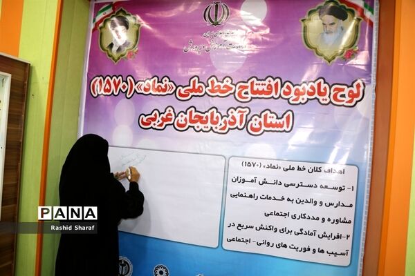 افتتاح خط تلفنی نماد ۱۵۷۰  اورژانس اجتماعی دانش‌آموزی در آذربایجان غربی