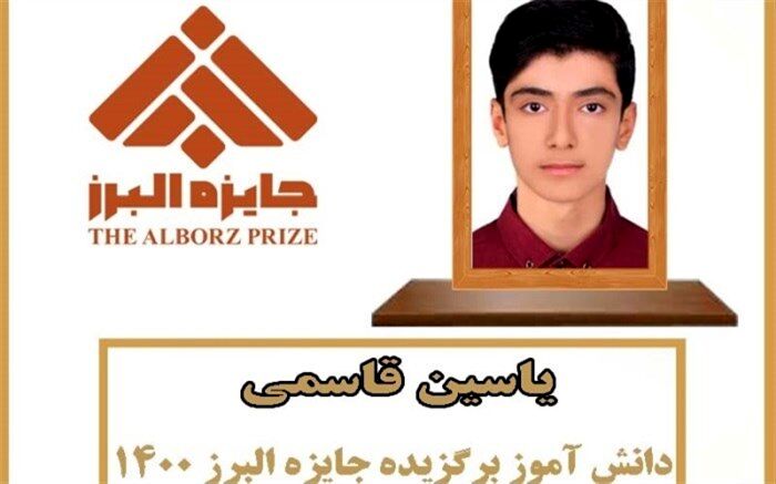 نخبه شهرستان دشتی جایزه نوبل ایرانی را کسب کرد