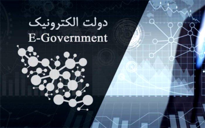 توسعه دولت الکترونیک در دستور کار