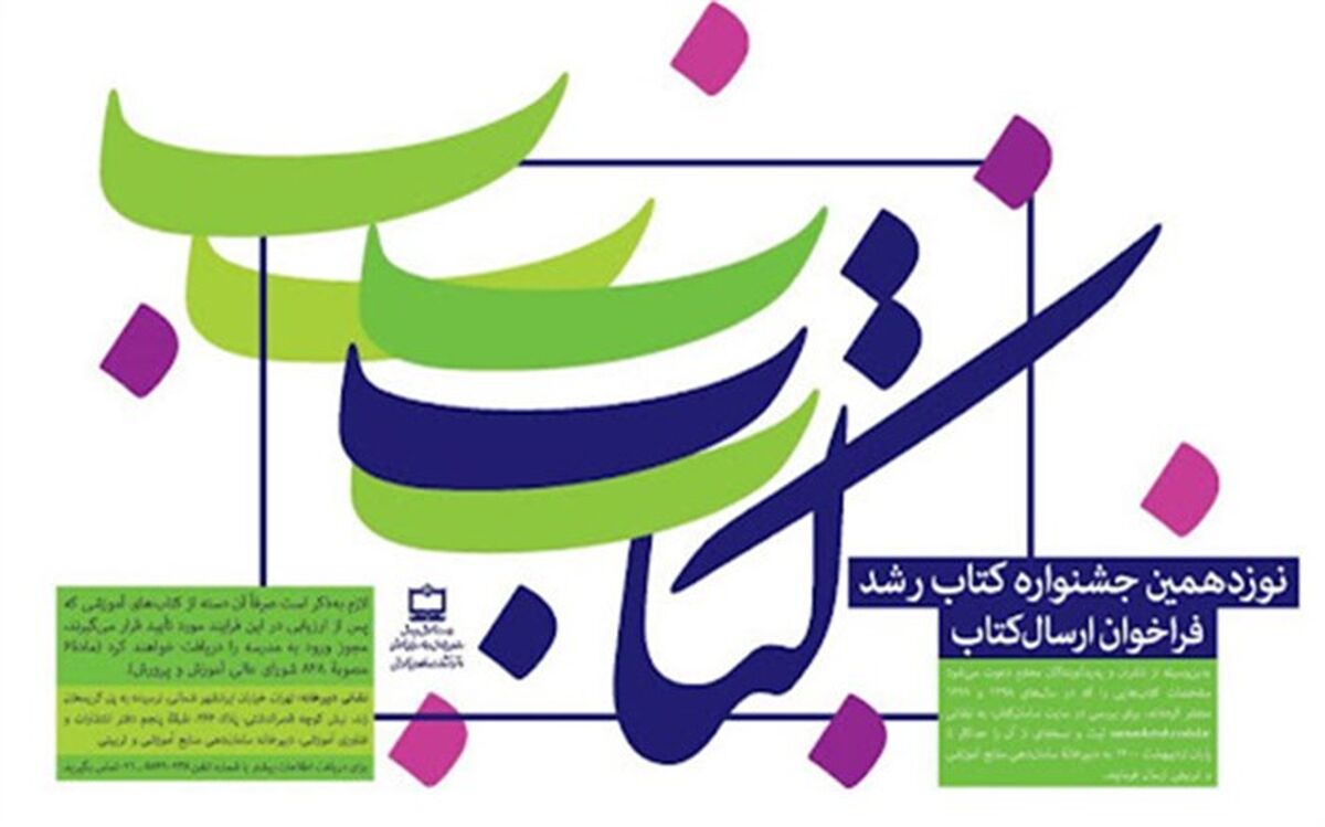 برگزاری نمایشگاهی از منابع آموزشی و تربیتی در پایان جشنواره نوزدهم کتاب رشد