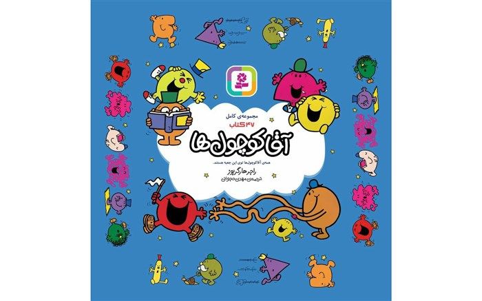 مهدی حجوانی «خانم کوچول‌ها» و «آقا کوچول‌ها» را راهی بازار کتاب کرد
