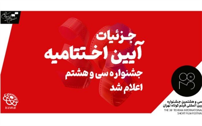 از نکوداشت فرشته طائرپور تا اعطای جایزه بزرگ بخش بین‌الملل