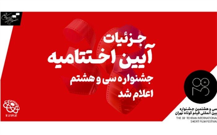 از نکوداشت فرشته طائرپور تا اعطای جایزه بزرگ بخش بین‌الملل