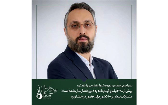 مشارکت بیش از 100 کشور برای حضور در جشنواره فیلم پرواز