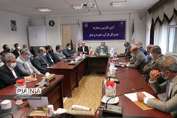 آیین تکریم و معارفه مدیرکل قرآن، عترت و نماز وزارت آموزش و پرورش