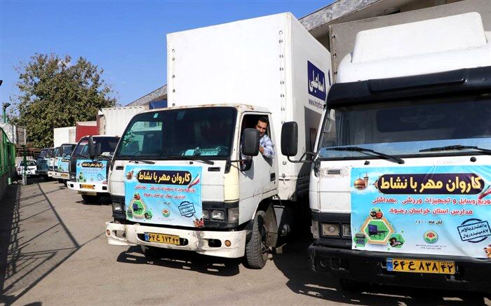 اعزام بزرگترین کاروان تجهیزات ورزشی و بهداشتی کشور به مدارس استان خراسان رضوی