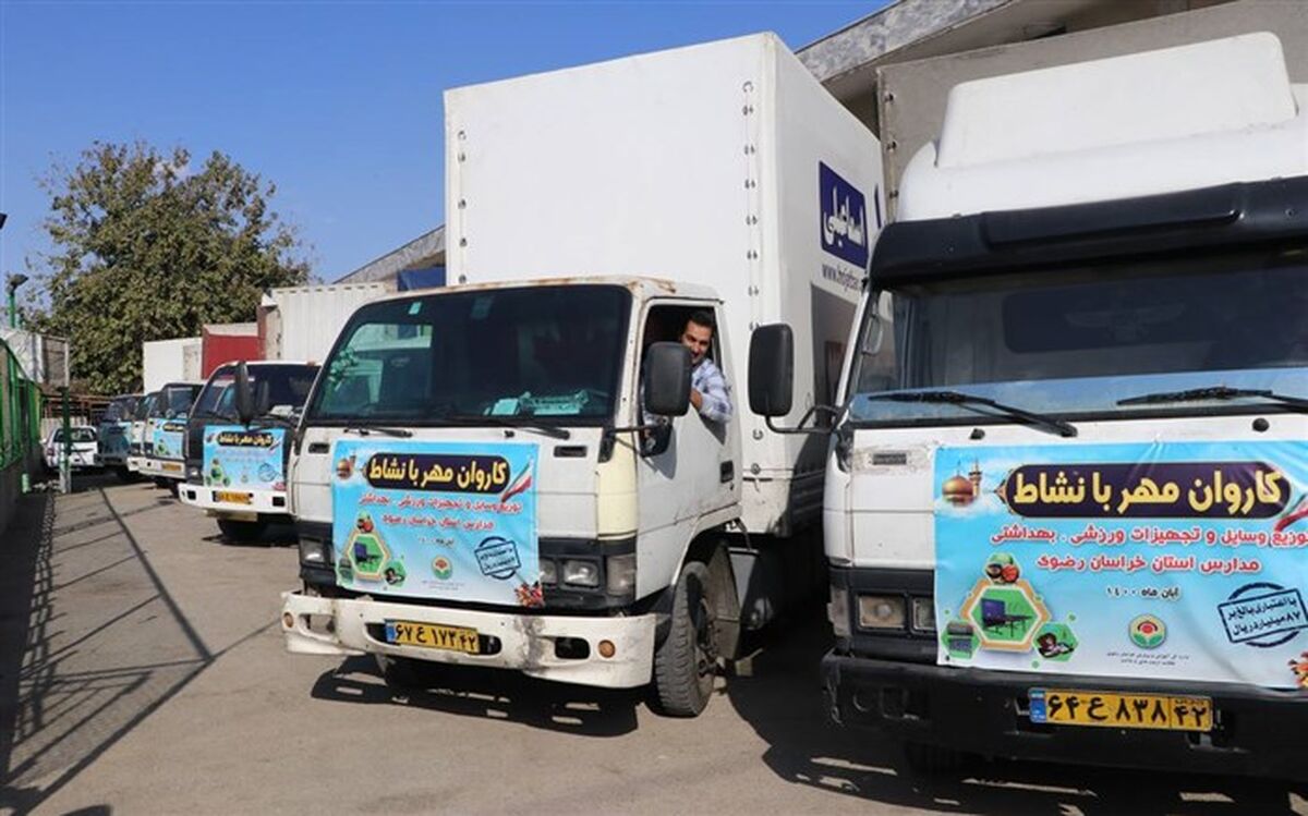 اعزام بزرگترین کاروان تجهیزات ورزشی و بهداشتی کشور به مدارس استان خراسان رضوی