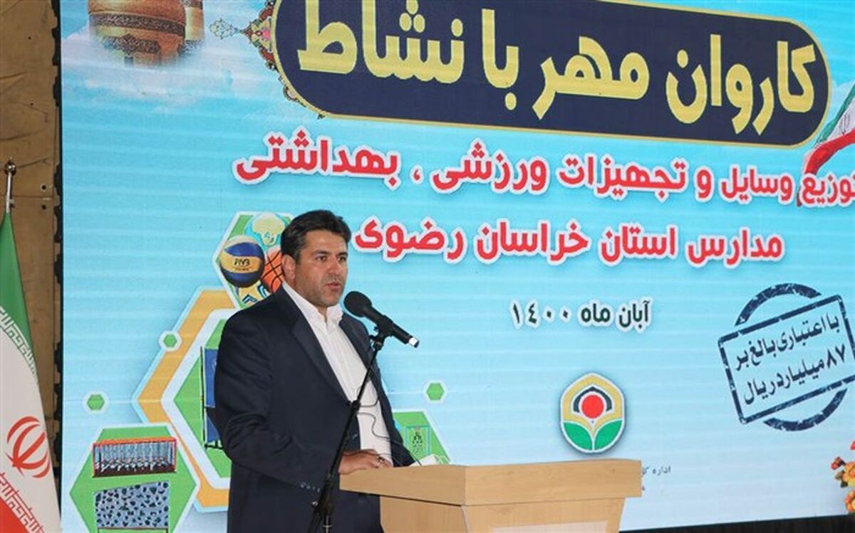 ۴  هزار بسته بهداشتی و ورزشی در قالب کاروان مهر بانشاط به مدارس خراسان رضوی اعزام شد