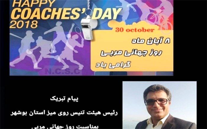پیام تبریک رییس هیات تنیس روی میز استان بوشهر بمناسبت روز جهانی مربی