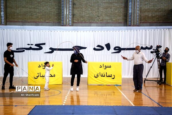 افتتاحیه طرح سواد حرکتی کشوری