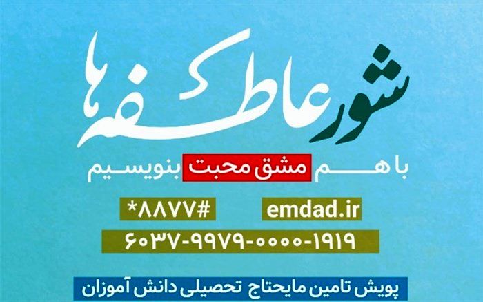 نیکوکاران کهگیلویه و بویراحمد در طرح شور عاطفه‌ها ۱۶ میلیارد ریال کمک کردند