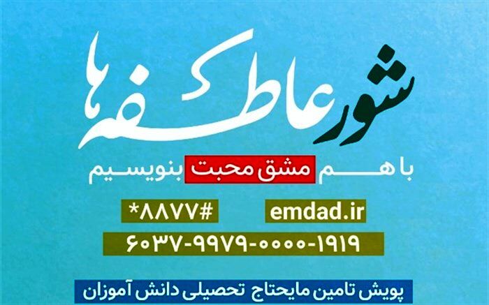 نیکوکاران کهگیلویه و بویراحمد در طرح شور عاطفه‌ها ۱۶ میلیارد ریال کمک کردند