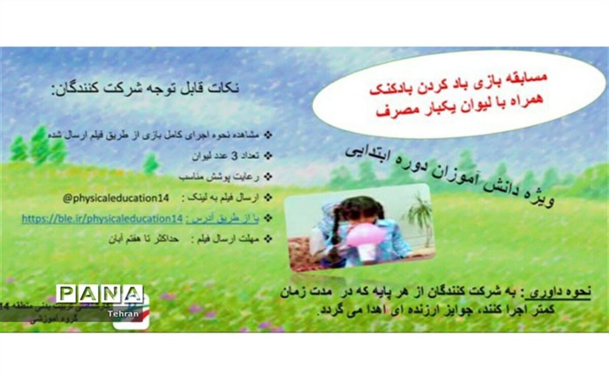 برگزاری چالش ورزش برای دانش آموزان دوره ابتدایی در منطقه ۱۴