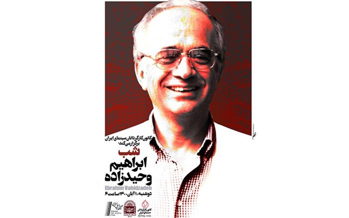 شب «ابراهیم وحیدزاده» در موزه سینمای ایران برگزار می‌شود