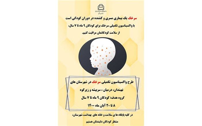 آغاز طرح تکمیلی واکسیناسیون سرخک در خراسان جنوبی