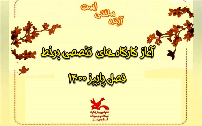آغاز کارگاه‌های برخط پاییز ۱۴۰۰ در کانون پرورش فکری کودکان و نوجوانان خوزستان